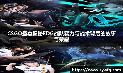 CSGO盛宴揭秘EDG战队实力与战术背后的故事与荣耀