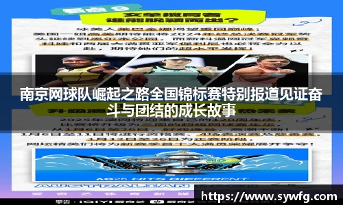 南京网球队崛起之路全国锦标赛特别报道见证奋斗与团结的成长故事