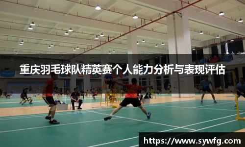 重庆羽毛球队精英赛个人能力分析与表现评估