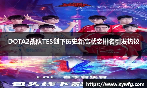 DOTA2战队TES创下历史新高状态排名引发热议