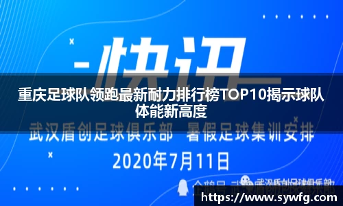 重庆足球队领跑最新耐力排行榜TOP10揭示球队体能新高度