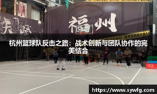 杭州篮球队反击之路：战术创新与团队协作的完美结合