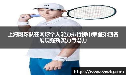 上海网球队在网球个人能力排行榜中荣登第四名展现强劲实力与潜力