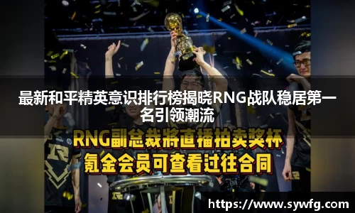 最新和平精英意识排行榜揭晓RNG战队稳居第一名引领潮流