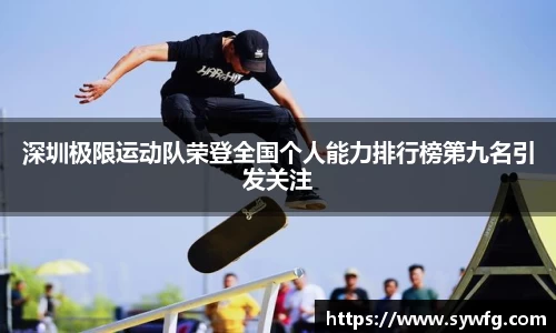 深圳极限运动队荣登全国个人能力排行榜第九名引发关注