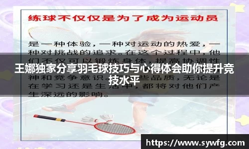 王娜独家分享羽毛球技巧与心得体会助你提升竞技水平