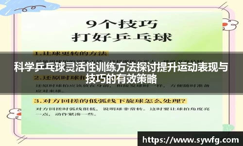 科学乒乓球灵活性训练方法探讨提升运动表现与技巧的有效策略