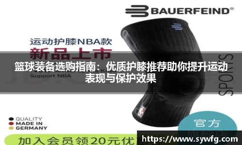 篮球装备选购指南：优质护膝推荐助你提升运动表现与保护效果