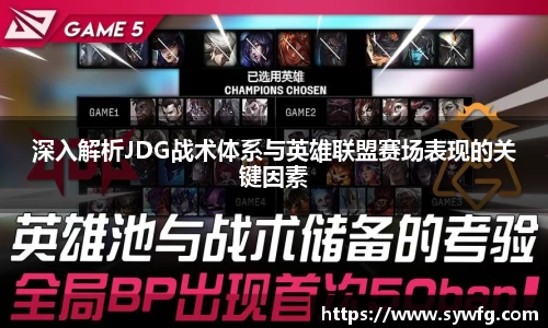 深入解析JDG战术体系与英雄联盟赛场表现的关键因素