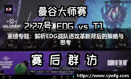 重磅专题：解析EDG战队进攻革新背后的策略与思考