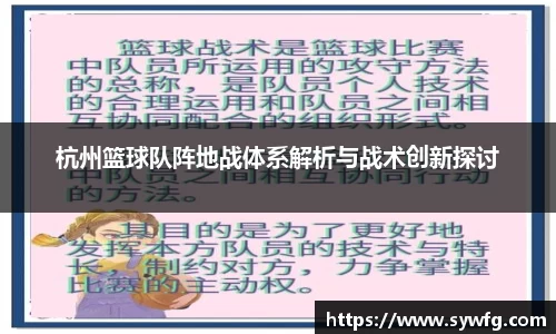 杭州篮球队阵地战体系解析与战术创新探讨