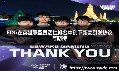 EDG在英雄联盟灵活性排名中创下新高引发热议与期待