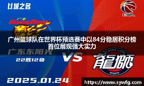 广州篮球队在世界杯预选赛中以84分稳居积分榜首位展现强大实力