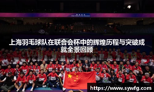 上海羽毛球队在联合会杯中的辉煌历程与突破成就全景回顾