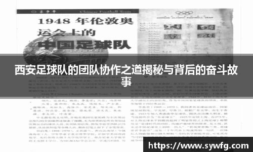 西安足球队的团队协作之道揭秘与背后的奋斗故事