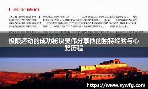 极限运动的成功秘诀吴伟分享他的独特经验与心路历程