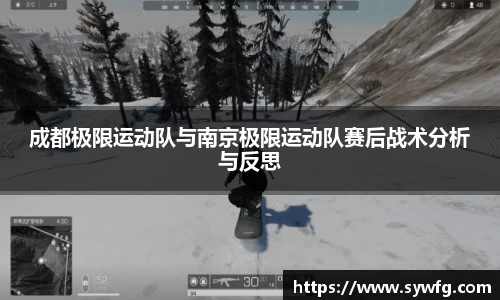 成都极限运动队与南京极限运动队赛后战术分析与反思