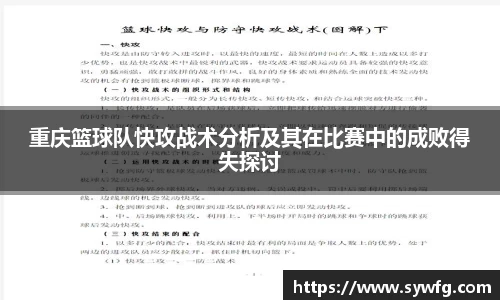 重庆篮球队快攻战术分析及其在比赛中的成败得失探讨