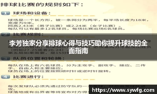 李芳独家分享排球心得与技巧助你提升球技的全面指南