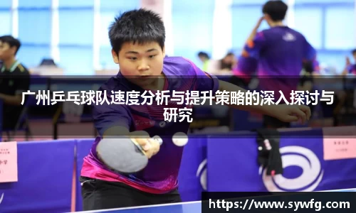 广州乒乓球队速度分析与提升策略的深入探讨与研究