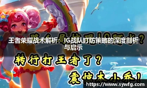 王者荣耀战术解析：IG战队盯防策略的深度剖析与启示