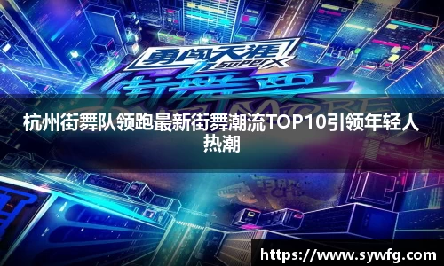 杭州街舞队领跑最新街舞潮流TOP10引领年轻人热潮