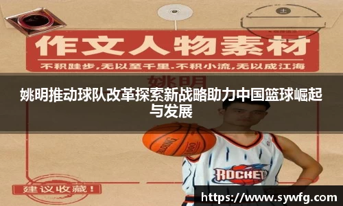 姚明推动球队改革探索新战略助力中国篮球崛起与发展