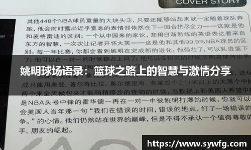 姚明球场语录：篮球之路上的智慧与激情分享