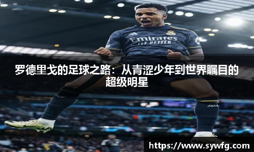 罗德里戈的足球之路：从青涩少年到世界瞩目的超级明星