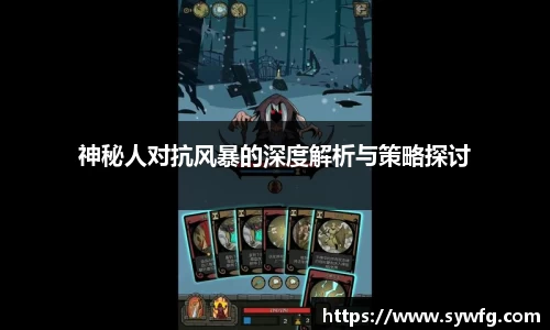 神秘人对抗风暴的深度解析与策略探讨