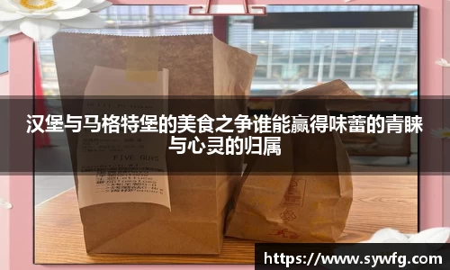 汉堡与马格特堡的美食之争谁能赢得味蕾的青睐与心灵的归属