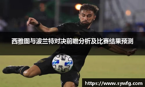 西雅图与波兰特对决前瞻分析及比赛结果预测