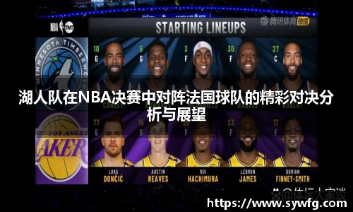 湖人队在NBA决赛中对阵法国球队的精彩对决分析与展望