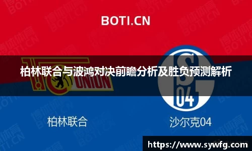 柏林联合与波鸿对决前瞻分析及胜负预测解析