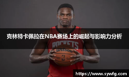 克林特卡佩拉在NBA赛场上的崛起与影响力分析