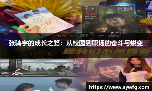 张骋宇的成长之路：从校园到职场的奋斗与蜕变