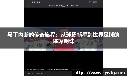 马丁内斯的传奇旅程：从球场新星到世界足球的璀璨明珠