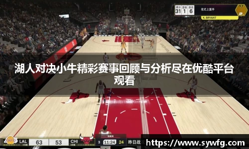 湖人对决小牛精彩赛事回顾与分析尽在优酷平台观看