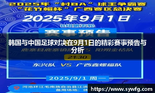 韩国与中国足球对决在9月1日的精彩赛事预告与分析