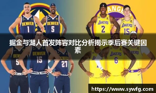 掘金与湖人首发阵容对比分析揭示季后赛关键因素