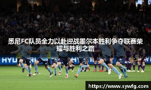 悉尼FC队员全力以赴迎战墨尔本胜利争夺联赛荣耀与胜利之路